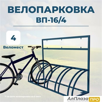 Велопарковка ВП-16/4 на 4 места