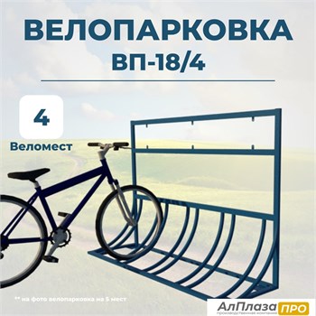 Велопарковка ВП-18/4 на 4 места