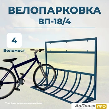 Велопарковка ВП-18/4 на 4 места