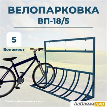 Велопарковка ВП-18/5 на 5 мест