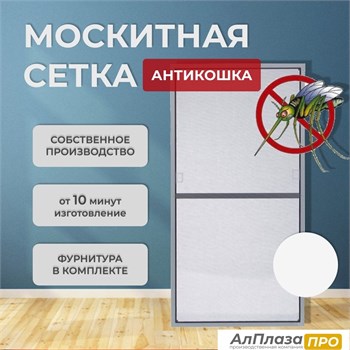 Москитная сетка Антикошка Белый