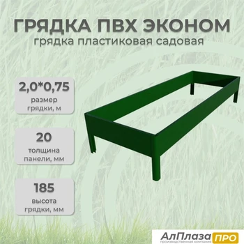 Грядка ПВХ Эконом 2.0*0,75 Зеленый