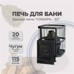 Печь банная чугунная Сибирь 20 Универсальная чугунная дверца сетка