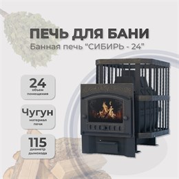 Печь банная чугунная Сибирь 24 Каминная дверца Сибирь сетка