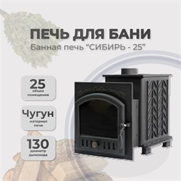 Чугунная банная печь Сибирь 25 дверка 545*545