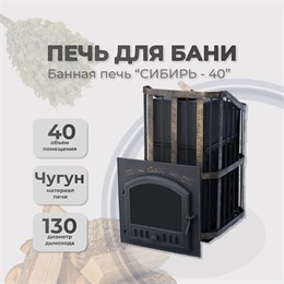 Чугунная банная печь Сибирь 40 ЗК дверка 545*545