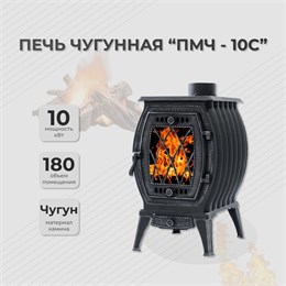 Печь чугунная ПМЧ 10С