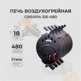 Воздухогрейная печь Сибирь БВ 480