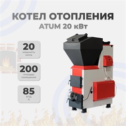 Котел длительного горения ATUM 20 кВт