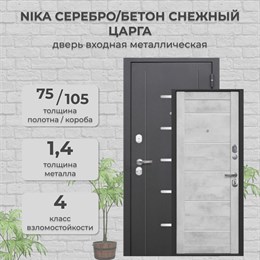 Дверь входная NIKA Серебро/Бетон снежный Царга