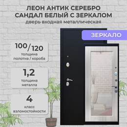 Дверь входная Леон Антик Серебро/Сандал белый с зеркалом