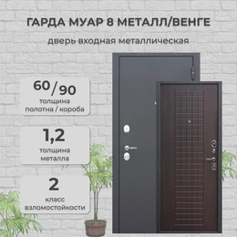 Дверь входная Гарда Муар 8 Металл/Венге Ferroni