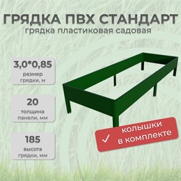 Грядка ПВХ Стандарт 3,0*0,85 Зеленый