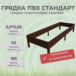 Грядка ПВХ Стандарт 3,0*0,85 Коричневый