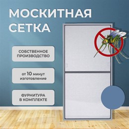 Москитная сетка Стандарт Голубой