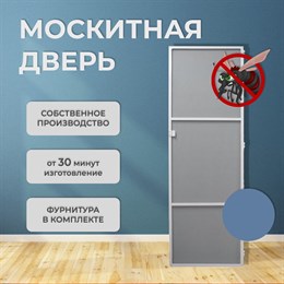 Москитная дверь Стандарт Голубой (распашная) 8752