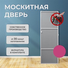 Москитная дверь Стандарт Конфетный (распашная)