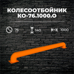 Колесоотбойник КО-76.1000.О металлический