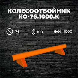 Колесоотбойник КО-76.1000.К металлический