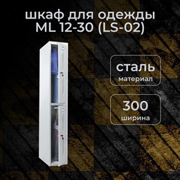 Шкаф для раздевалок ПРАКТИК Усиленный ML 12-30 (LS-02) базовый модуль