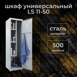 Шкаф универсальный ПРАКТИК LS 11-50