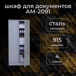 Офисный шкаф ПРАКТИК AM 2091