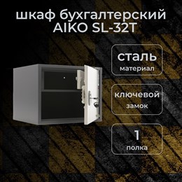 Бухгалтерский шкаф AIKO SL-32Т