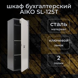 Бухгалтерский шкаф AIKO SL-125Т