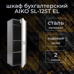 Бухгалтерский шкаф AIKO SL-125Т EL