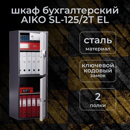 Бухгалтерский шкаф AIKO SL-125/2Т EL