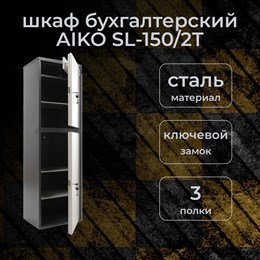 Бухгалтерский шкаф AIKO SL-150/2Т