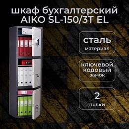 Бухгалтерский шкаф AIKO SL-150/3Т EL