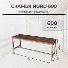 Скамья для раздевалки Nord 600