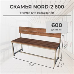 Скамья для раздевалки Nord 2 600