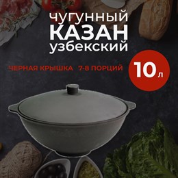 Казан чугунный, Узбекский 10 л с черной крышкой