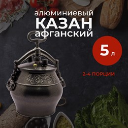 Казан Афганский 5 л, Алюминиевый