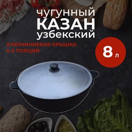 Казан чугунный, Узбекский 8 л с алюминиевой крышкой