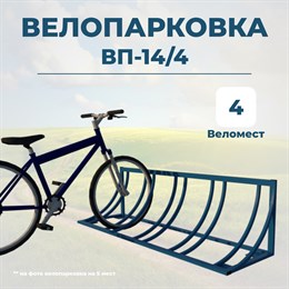 Велопарковка ВП-14/4 на 4 места