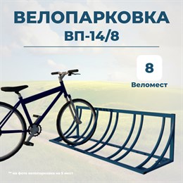 Велопарковка ВП-14/8 на 8 мест