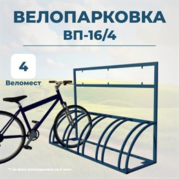 Велопарковка ВП-16/3 на 3 места