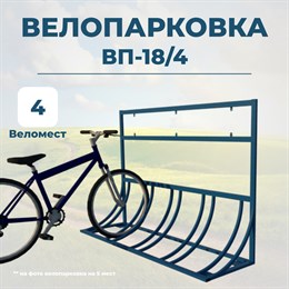 Велопарковка ВП-18/4 на 4 места