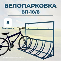 Велопарковка ВП-18/8 на 8 мест