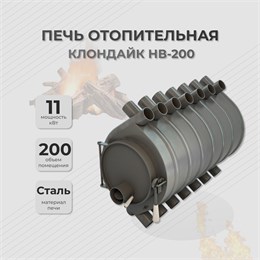 Отопительная печь Клондайк НВ-200