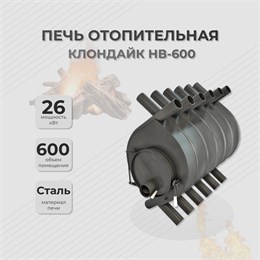 Отопительная печь Клондайк НВ-600