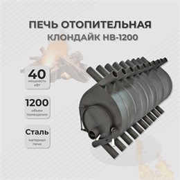 Отопительная печь Клондайк НВ-1200