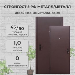 стройгост 5 РФ Металл/металл