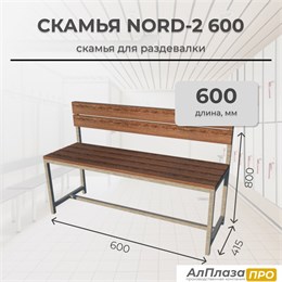 Скамья для раздевалки Nord 2 600