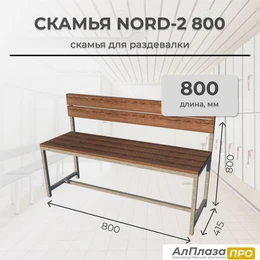 Скамья для раздевалки Nord 2 800