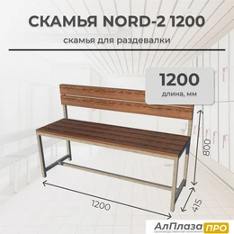 Скамья для раздевалки Nord 2 1200