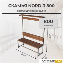 Скамья для раздевалки Nord-3 800 с полкой